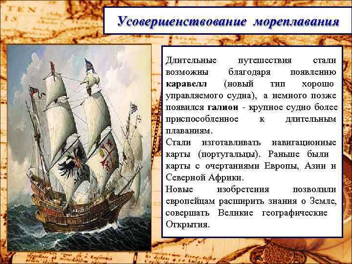 Усовершенствование мореплавания Длительные путешествия стали возможны благодаря появлению каравелл Усовершенствование мореплавания Длительные путешествия стали возможны благодаря появлению каравелл