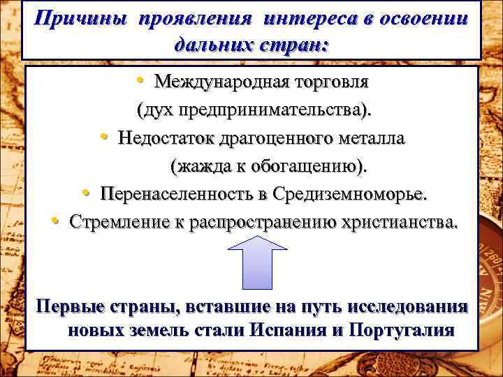 Причины проявления интереса в освоении дальних стран: • Международная торговля Причины проявления интереса в освоении дальних стран: • Международная торговля