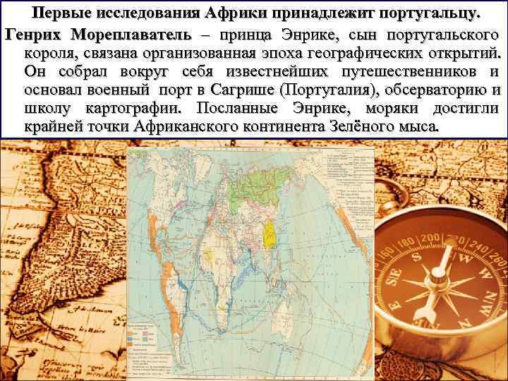 Первые исследования Африки принадлежит португальцу. Генрих Мореплаватель – принца Энрике, сын португальского Первые исследования Африки принадлежит португальцу. Генрих Мореплаватель – принца Энрике, сын португальского