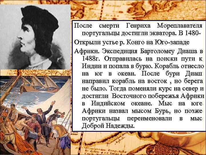 После смерти Генриха Мореплавателя португальцы достигли экватора. В 1480 - Открыли устье р. После смерти Генриха Мореплавателя португальцы достигли экватора. В 1480 - Открыли устье р.