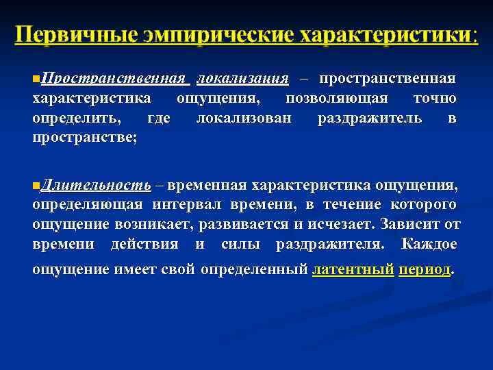 Ощущение прогноз. Пространственная локализация раздражителя. Основные эмпирические характеристики ощущений. Пространственная локализация ощущений в психологии это. Пространственная локализация раздражителя это в психологии.