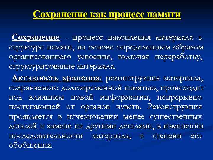 Сохранить процесс. Сохранение памяти. Сохранение как процесс памяти. Сохранение памяти это в психологии. Сохранение характеристика процессов памяти.