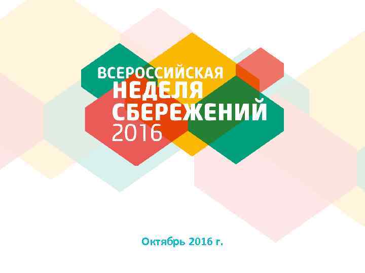 Октябрь 2016 г. 