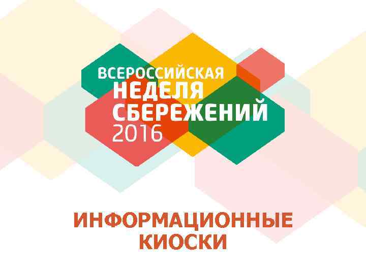 ИНФОРМАЦИОННЫЕ КИОСКИ 