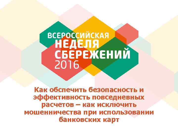 Как обспечить безопасность и  эффективность повседневных расчетов – как исключить мошенничества при