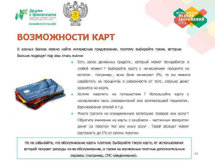 ВОЗМОЖНОСТИ КАРТ В разных банках можно найти интересные предложения,  поэтому выбирайте такие, 
