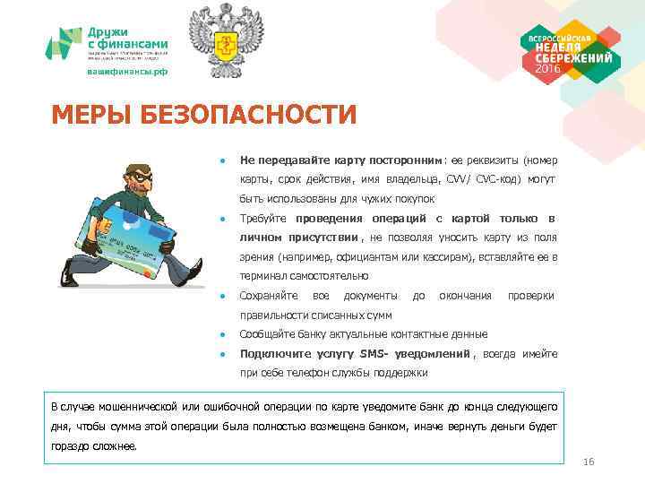 МЕРЫ БЕЗОПАСНОСТИ       ●  Не передавайте карту посторонним: