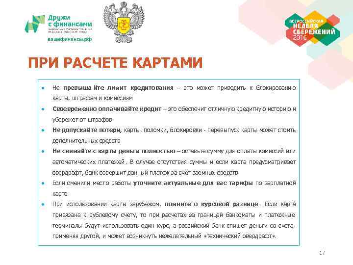 ПРИ РАСЧЕТЕ КАРТАМИ ●  Не превыша йте лимит кредитования – это может приводить