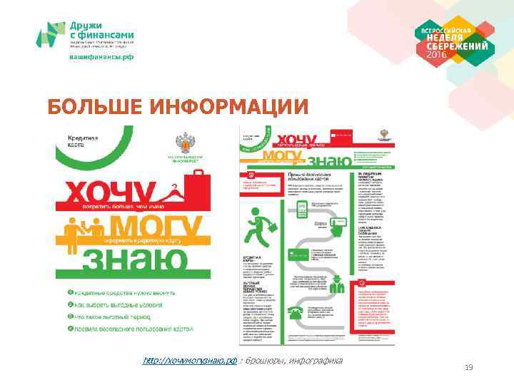 БОЛЬШЕ ИНФОРМАЦИИ  http: //хочумогузнаю. рф : брошюры, инфографика     19