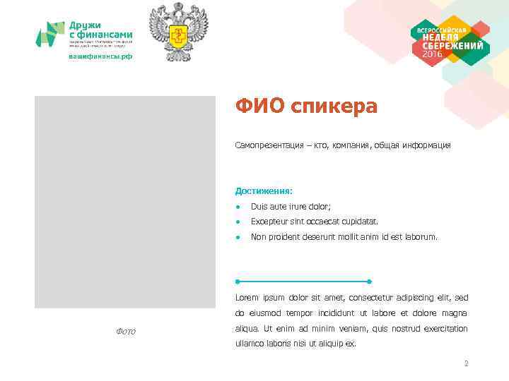   ФИО спикера  Самопрезентация – кто, компания, общая информация  Достижения: 