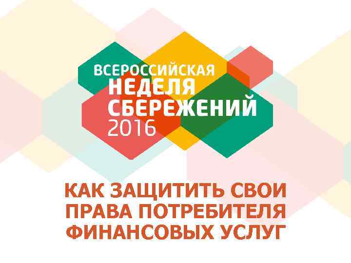 КАК ЗАЩИТИТЬ СВОИ ПРАВА ПОТРЕБИТЕЛЯ ФИНАНСОВЫХ УСЛУГ 