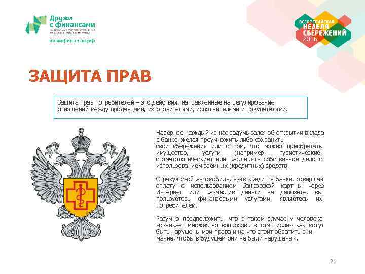 ЗАЩИТА ПРАВ  Защита прав потребителей – это действия, направленные на регулирование  отношений