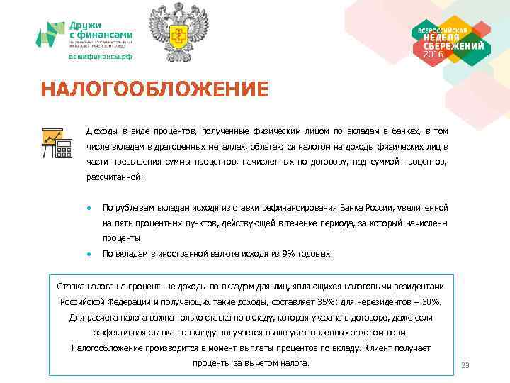 НАЛОГООБЛОЖЕНИЕ  Д оходы в виде процентов, полученные физическим лицом по вкладам в банках,
