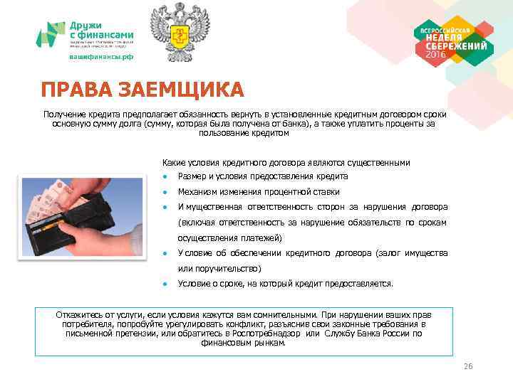 ПРАВА ЗАЕМЩИКА Получение кредита предполагает обязанность вернуть в установленные кредитным договором сроки основную сумму