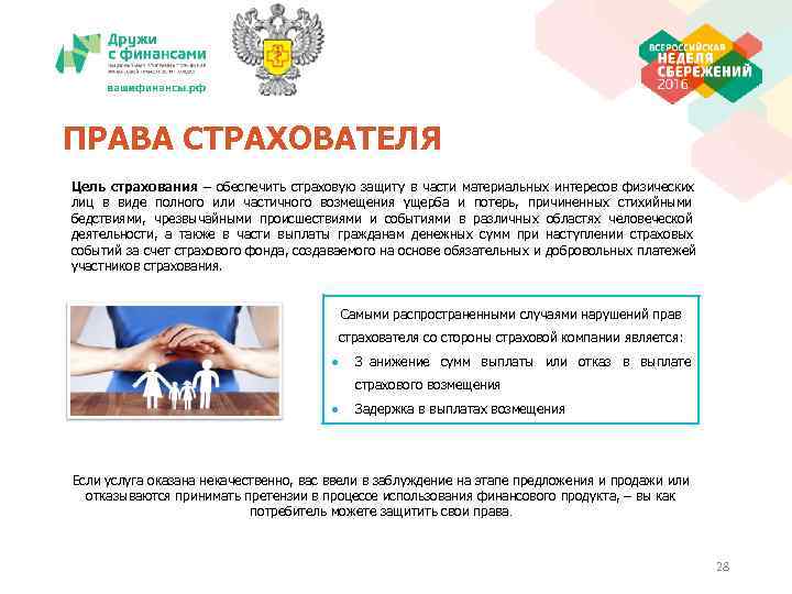 ПРАВА СТРАХОВАТЕЛЯ Цель страхования – обеспечить страховую защиту в части материальных интересов физических лиц