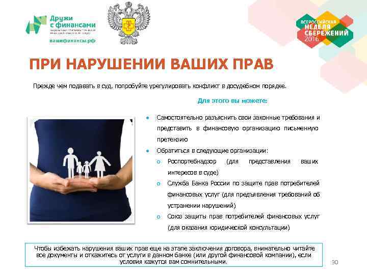 ПРИ НАРУШЕНИИ ВАШИХ ПРАВ Прежде чем подавать в суд, попробуйте урегулировать конфликт в досудебном