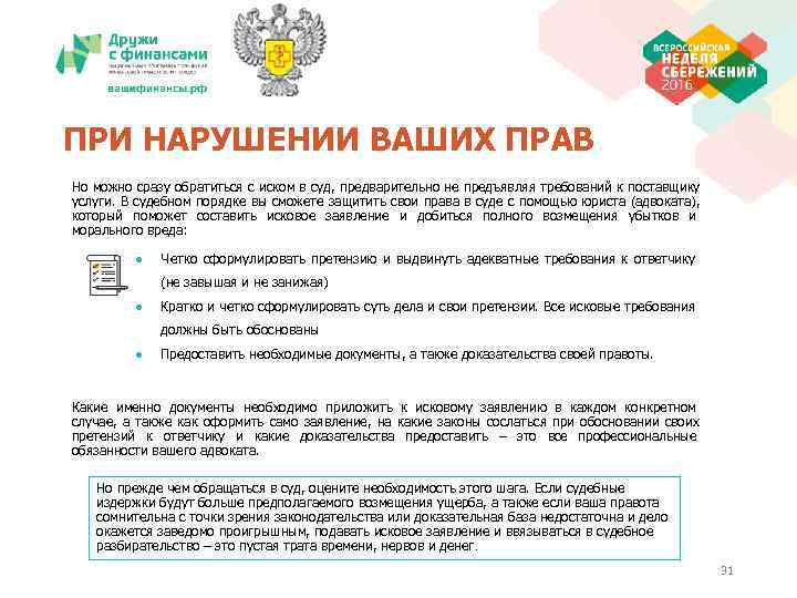 ПРИ НАРУШЕНИИ ВАШИХ ПРАВ Но можно сразу обратиться с иском в суд, предварительно не