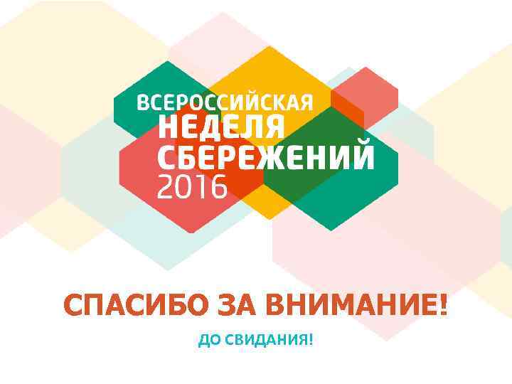 СПАСИБО ЗА ВНИМАНИЕ!  ДО СВИДАНИЯ! 