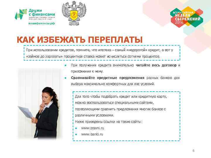 КАК ИЗБЕЖАТЬ ПЕРЕПЛАТЫ При использовании кредитов, помните, что ипотека – самый «недорогой» кредит, а