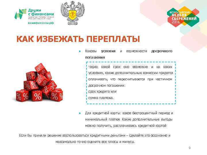 КАК ИЗБЕЖАТЬ ПЕРЕПЛАТЫ      ●  Каковы условия и возможности