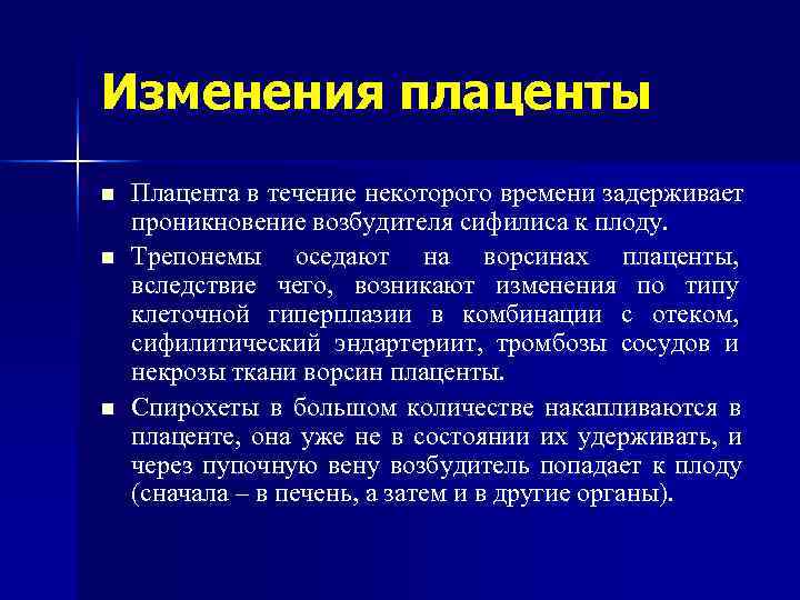 Изменения плаценты n  Плацента в течение некоторого времени задерживает проникновение возбудителя сифилиса к