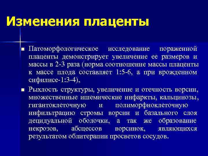 Изменения плаценты n  Патоморфологическое исследование пораженной плаценты демонстрирует увеличение ее размеров и массы