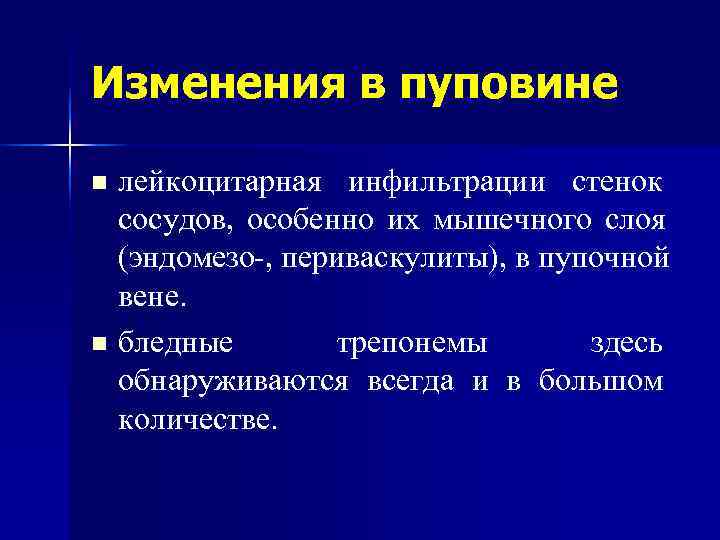 Изменения в пуповине n лейкоцитарная инфильтрации стенок  сосудов, особенно их мышечного слоя 