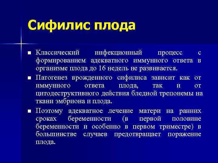 Сифилис плода n  Классический инфекционный  процесс  с формированием адекватного иммунного ответа