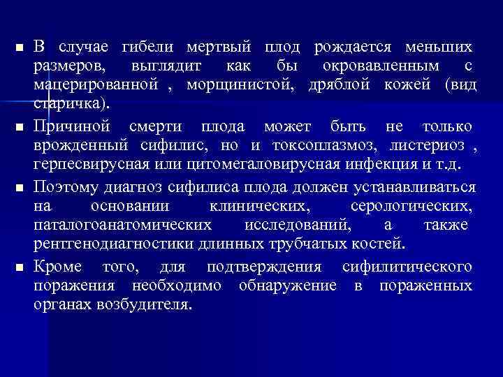 n  В случае гибели мертвый плод рождается меньших размеров, выглядит как бы окровавленным