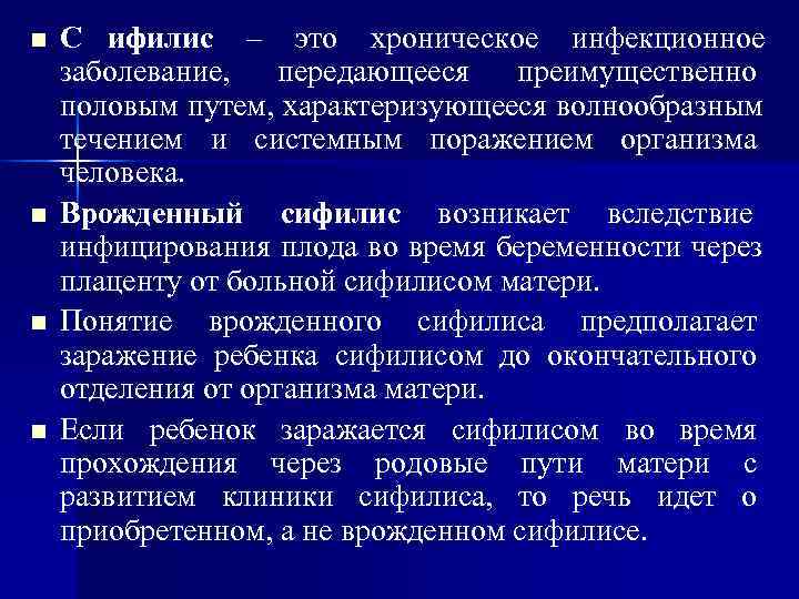 n  C ифилис – это хроническое инфекционное заболевание,  передающееся  преимущественно половым