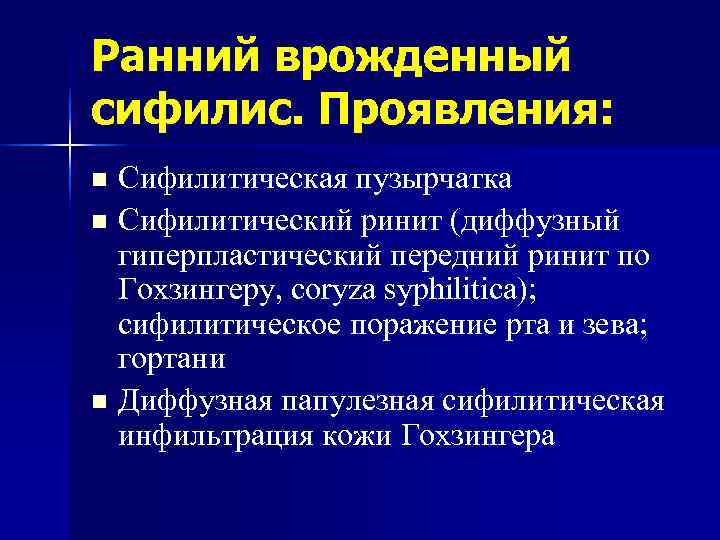 Ранний врожденный сифилис. Проявления: n Сифилитическая пузырчатка n Сифилитический ринит (диффузный  гиперпластический передний