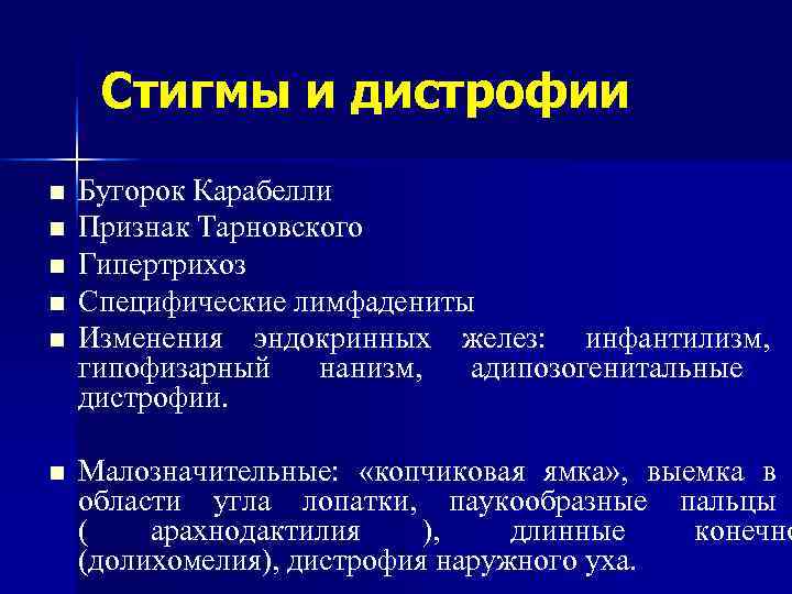  Стигмы и дистрофии n  Бугорок Карабелли n  Признак Тарновского n 