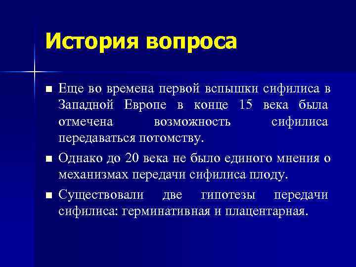 История вопроса n  Еще во времена первой вспышки сифилиса в Западной Европе в
