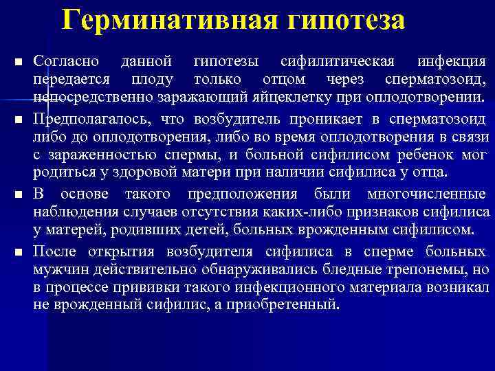   Герминативная гипотеза n  Согласно данной гипотезы сифилитическая инфекция передается плоду только