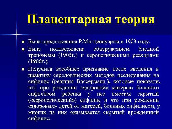   Плацентарная теория n  Была предложенная Р. Матценауэром в 1903 году. n