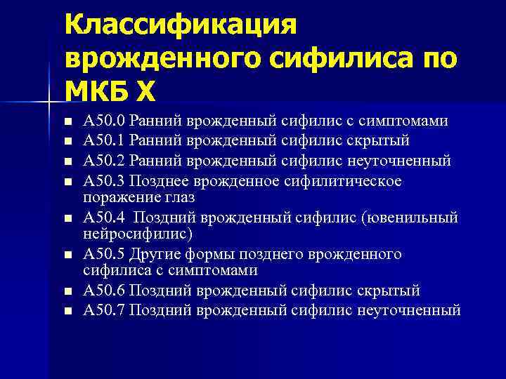 Классификация врожденного сифилиса по МКБ Х n  А 50. 0 Ранний врожденный сифилис