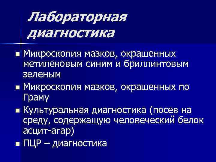 Лабораторная диагностика n Микроскопия мазков, окрашенных метиленовым синим и бриллинтовым Лабораторная диагностика n Микроскопия мазков, окрашенных метиленовым синим и бриллинтовым