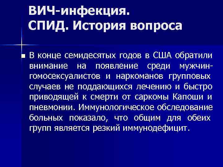 Тест нмо вич инфекция у взрослых. История ВИЧ инфекции. ВИЧ инфекция лекция. ВИЧ инфекция презентация.