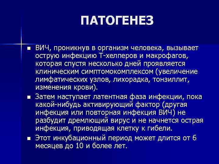 ПАТОГЕНЕЗ n ВИЧ, проникнув в организм человека, вызывает острую ПАТОГЕНЕЗ n ВИЧ, проникнув в организм человека, вызывает острую