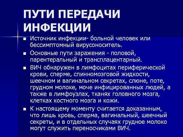 ПУТИ ПЕРЕДАЧИ ИНФЕКЦИИ n Источник инфекции больной человек или бессимптомный вирусоноситель. n ПУТИ ПЕРЕДАЧИ ИНФЕКЦИИ n Источник инфекции больной человек или бессимптомный вирусоноситель. n