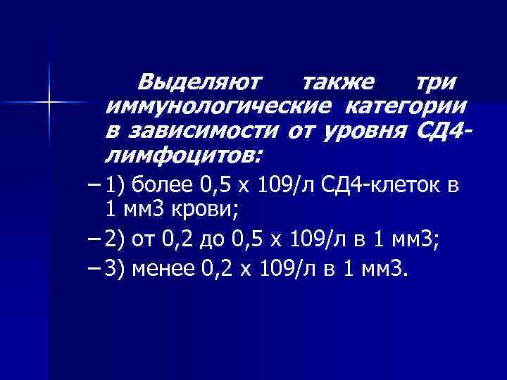Выделяют также три иммунологические категории в зависимости от уровня СД Выделяют также три иммунологические категории в зависимости от уровня СД
