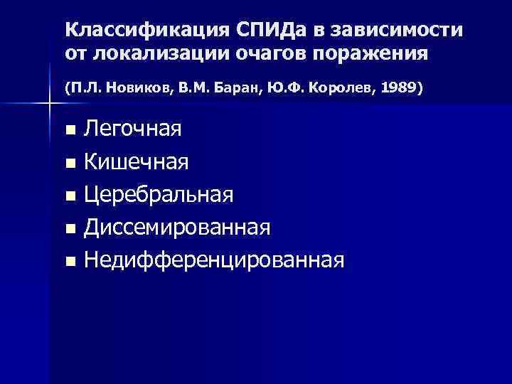 Классификация СПИДа в зависимости от локализации очагов поражения (П. Л. Новиков, В. М. Баран, Классификация СПИДа в зависимости от локализации очагов поражения (П. Л. Новиков, В. М. Баран,