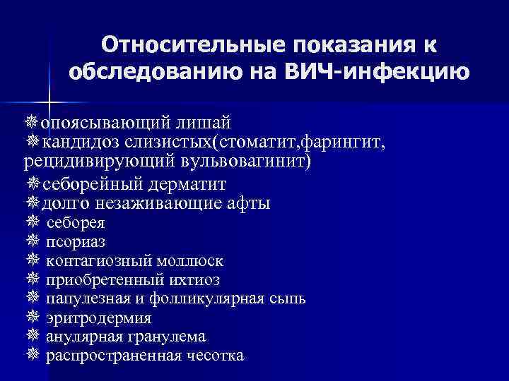Относительные показания к обследованию на ВИЧ-инфекцию опоясывающий лишай кандидоз слизистых(стоматит, фарингит, рецидивирующий Относительные показания к обследованию на ВИЧ-инфекцию опоясывающий лишай кандидоз слизистых(стоматит, фарингит, рецидивирующий