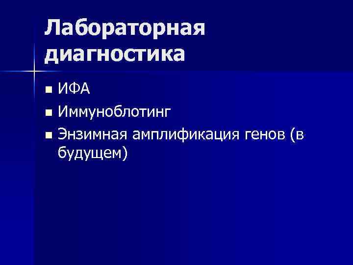 Лабораторная диагностика n ИФА n Иммуноблотинг n Энзимная амплификация генов (в будущем) Лабораторная диагностика n ИФА n Иммуноблотинг n Энзимная амплификация генов (в будущем)