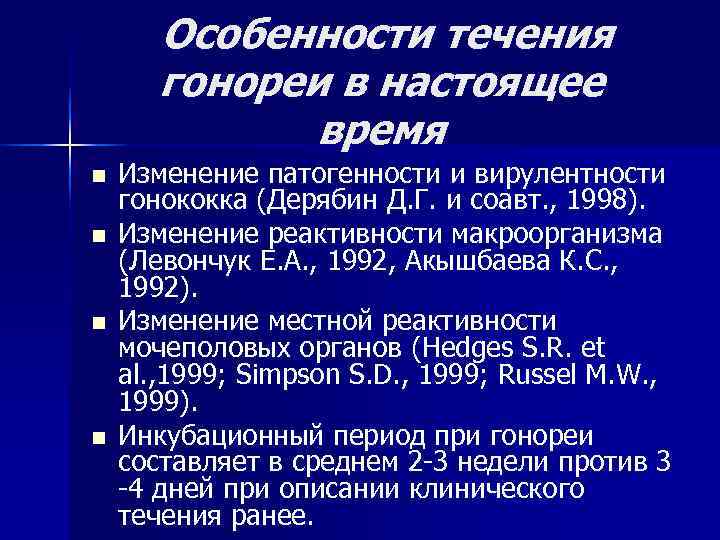 Особенности течения гонореи в настоящее время n Особенности течения гонореи в настоящее время n