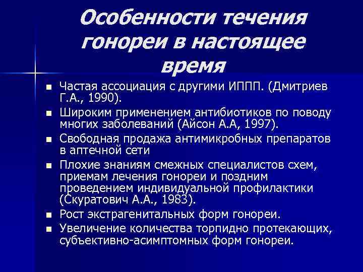 Особенности течения гонореи в настоящее время n Частая ассоциация Особенности течения гонореи в настоящее время n Частая ассоциация