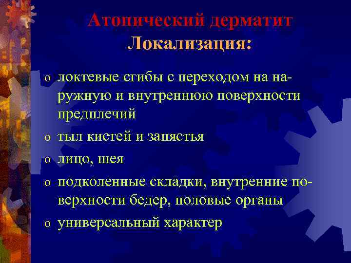   Атопический дерматит   Локализация: o  локтевые сгибы с переходом на