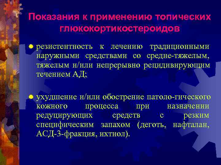 Показания к применению топических  глюкокортикостероидов ® резистентность к лечению традиционными  наружными средствами