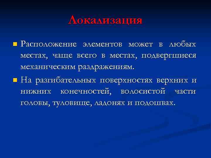   Локализация n Расположение элементов может в любых  местах, чаще всего в