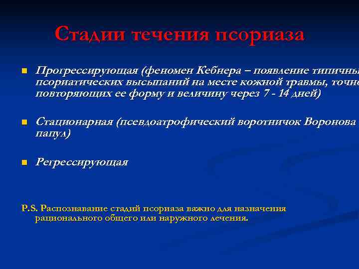   Стадии течения псориаза n  Прогрессирующая (феномен Кебнера – появление типичны псориатических